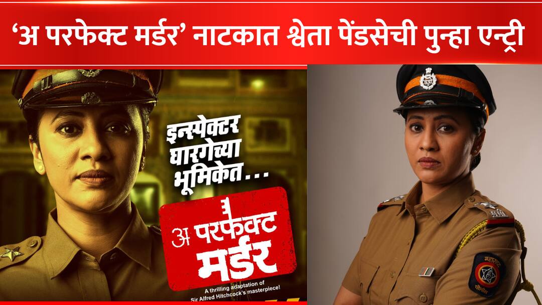 Shweta Pendase entry in A perfect Murder Marathi Play Entertainment Marathi news  Shweta Pendase : श्वेता पेंडसेचं 'अ परफेक्ट मर्डर'मध्ये पुन्हा एन्ट्री, नाटकाच्या कथेला मिळणार नवी कलाटणी