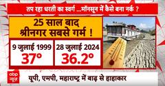 Weather Update: कहीं बाढ़...कहीं सूखा...कश्मीर का मौसम रूठा ! ABP News | Flood News