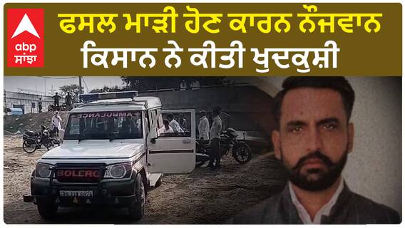 Farmer Suicide | ਫਸਲ ਮਾੜੀ ਹੋਣ ਕਾਰਨ ਨੌਜਵਾਨ ਕਿਸਾਨ ਨੇ ਕੀਤੀ ਖੁਦਕੁਸ਼ੀ