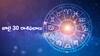 Today Horoscope In Telugu:జూలై 30 రాశిఫలాలు - ఈ రాశులవారు ఈ రోజు అప్పులు చేయొద్దు - అప్పులు ఇవ్వొద్దు!
