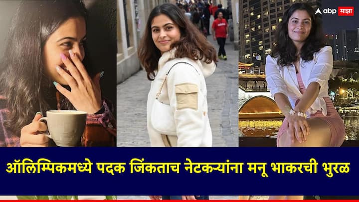 Paris Olympics 2024 Manu Bhaker: भारतासाठी ऑलिम्पिकमध्ये पदक जिंकणारी मनू भाकर ही पहिली महिला नेमबाज आहे.