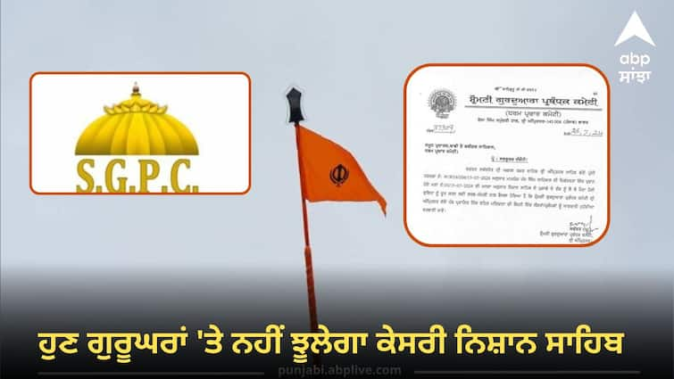 Now Kesari Nishan Sahib will not swing on Gurudwara sahib know details Sikh News: ਸਿੱਖਾਂ ਲਈ ਵੱਡੀ ਖ਼ਬਰ ! ਹੁਣ ਗੁਰੂਘਰਾਂ 'ਤੇ ਨਹੀਂ ਝੂਲੇਗਾ ਕੇਸਰੀ ਨਿਸ਼ਾਨ ਸਾਹਿਬ, ਜਾਣੋ ਕੀ ਹੈ ਵਜ੍ਹਾ ?