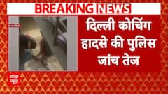 Delhi MCD News: दिल्ली कोचिंग हादसे की जांच तेज, पुलिस MCD को जारी करेगी नोटिस | ABP News |