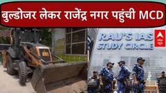 Rau IAS Basement हादसे के बाद राजेंद्र नगर में बुल्डोजर लेकर पहुंची MCD | Delhi Caoching News| ABP NEWS