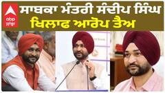 ਹਰਿਆਣਾ ਦੇ ਸਾਬਕਾ ਮੰਤਰੀ ਸੰਦੀਪ ਸਿੰਘ ਖਿਲਾਫ ਆਰੋਪ ਤੈਅ