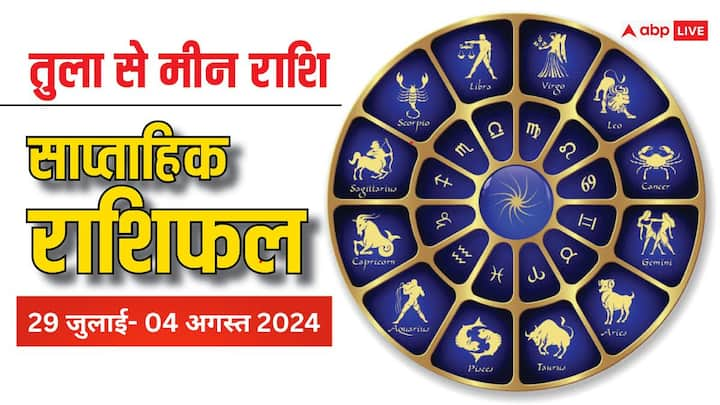 Weekly Horoscope, 29 July-04 Aug 2024: आज से शुरु हुए नया सप्ताह में जुलाई का माह खत्म होगा और अगस्त के महीने की शुरुआत होगी. पढ़ें कैसा रहेगा  तुला, वृश्चिक, धनु, मकर, कुंभ और मीन राशि वालों के लिए.