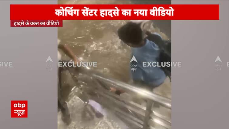 New Video Of Delhi Coaching Center Flood Surfaces Following IAS Aspirants' Deaths | ABP News