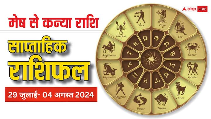 Weekly Horoscope, 29 July-04 Aug 2024: आज से शुरु हुए नया सप्ताह में जुलाई का माह खत्म होगा और अगस्त के महीने की शुरुआत होगी. पढ़ें कैसा रहेगा यह सप्ताह मेष, वृष, मिथुन, कर्क, सिंह, कन्या राशि के लिए.