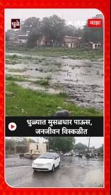 Dhule Rain : धुळ्यात मुसळधार पाऊस; जनजीवन विस्कळीत