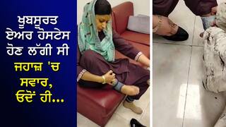 ਖੂਬਸੂਰਤ ਏਅਰ ਹੋਸਟੇਸ ਹੋਣ ਲੱਗੀ ਸੀ ਜਹਾਜ਼ 'ਚ ਸਵਾਰ, ਓਦੋਂ ਹੀ ਇਕ ਅਫਸਰ ਨੇ ਦਿੱਤਾ ਜੁਰਾਬਾਂ ਉਤਾਰਨ ਦਾ ਹੁਕਮ ਫੇਰ ...