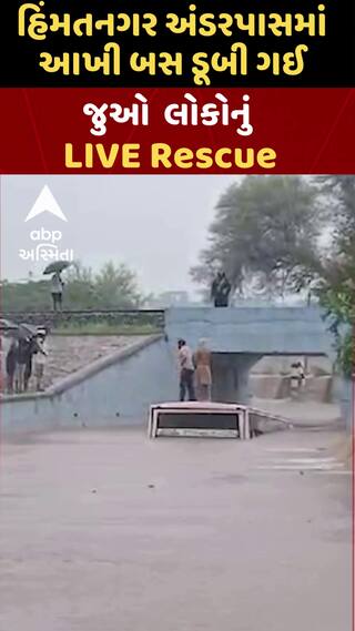 Himatnagar ST Bus Drown | હિંમતનગરમાં અંડરપાસમાં ડૂબી ગઈ આખી ST બસ, કરાયું રેસ્કયૂ