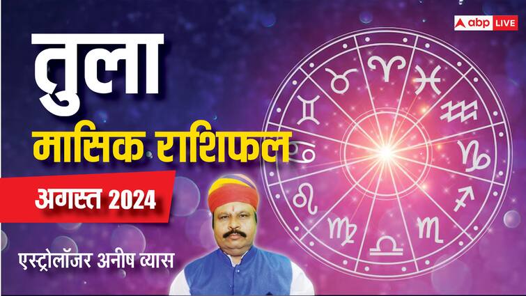 Monthly Horoscope August 2024 Libra zodiac sign Tula masik rashifal in Hindi Libra August Horoscope 2024: तुला राशि वाले विरोधियों से बचकर रहें, पढ़ें अगस्त मासिक राशिफल