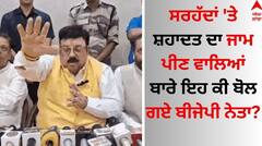 Punjab News: ਸਰਹੱਦਾਂ 'ਤੇ ਸ਼ਹਾਦਤ ਦਾ ਜਾਮ ਪੀਣ ਵਾਲਿਆਂ ਬਾਰੇ ਇਹ ਕੀ ਬੋਲ ਗਏ ਬੀਜੇਪੀ ਨੇਤਾ? 