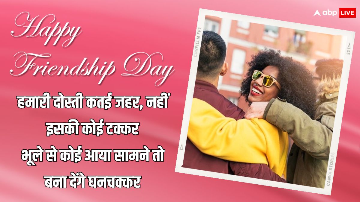 Happy Friendship Day 2024 Wishes: इस फ्रेंडशिप डे अपने दोस्तों के साथ मनाएं दोस्ती का जश्न, ये आइडिया आएंगे काम