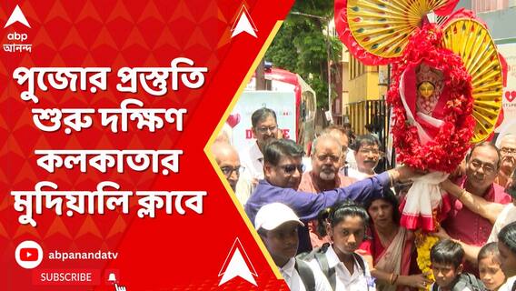 পুজোর ঢাকে পড়ল কাঠি, খুঁটি পুজো দক্ষিণ কলকাতার মুদিয়ালি ক্লাবে