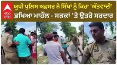 UP Police ਅਫ਼ਸਰ ਨੇ ਸਿੱਖਾਂ ਨੂੰ ਕਿਹਾ 'ਅੱਤਵਾਦੀ'- ਭਖਿਆ ਮਾਹੌਲ- ਸੜਕਾਂ 'ਤੇ ਉਤਰੇ ਸਰਦਾਰ | Viral Video