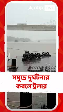 সমুদ্রে দুর্ঘটনার কবলে ট্রলার, মাঝ সমুদ্রে পড়ে যায় ৪ মৎস্যজীবী