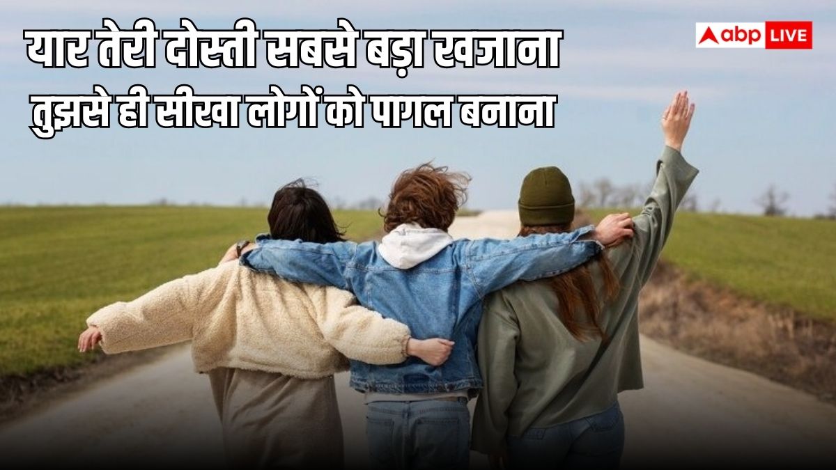 Happy Friendship Day 2024 Wishes: इस फ्रेंडशिप डे अपने दोस्तों के साथ मनाएं दोस्ती का जश्न, ये आइडिया आएंगे काम