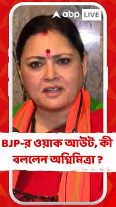 ফের বিধানসভা থেকে বিজেপির ওয়াক আউট, কী বললেন অগ্নিমিত্রা ?