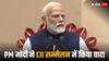 CII सम्मेलन में प्रधानमंत्री नरेंद्र मोदी का दावा, 'वह दिन दूर नहीं जब हम दुनिया में तीसरी सबसे बड़ी अर्थव्यवस्था बनेंगे'