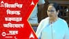 Mamata Banerjee: 'আসুন দেখি কত ক্ষমতা ?' বাংলা ভাগ ইস্যুতে বিজেপির বিরুদ্ধে সুর চড়ালেন মুখ্যমন্ত্রী