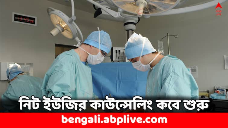 NEET UG 2024 Counselling 2024 to start from 14 August MCC Announcement check steps NEET UG 2024: এই দিন থেকে শুরু হবে নিট ইউজির কাউন্সেলিং, জানুন সম্পূর্ণ সূচি