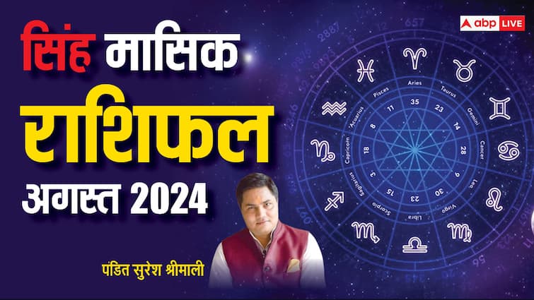 Leo horoscope August 2024 Singh Masik Rashifal Monthly astrological prediction Leo Monthly Horoscope August 2024: सिंह वाले छोटी-मोटी बातों को तूल देने से बचें, पढ़ें अगस्त मंथली राशिफल