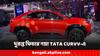 Tata Curvv: নতুন tata curvv-এ নয়া চমক! ফিচারে গাড়ির বাজার কাঁপাবে?