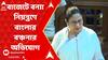 Mamata Banerjee: 'উত্তরবঙ্গ থেকে ওরা এত জনপ্রতিনিধি পেয়েছে, তবুও বঞ্চনা নিয়ে কথা নেই কেন?' : মমতা