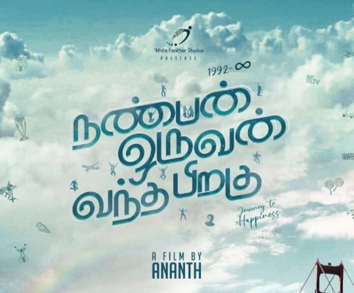 ஆனந்த் ராம் அவரே இயக்கி நடித்துள்ள நண்பன் ஒருவன் வந்த பிறகு படம் இந்த வாரம் ஆகஸ்ட் 2 ஆம் தேதி வெளியாக உள்ளது.