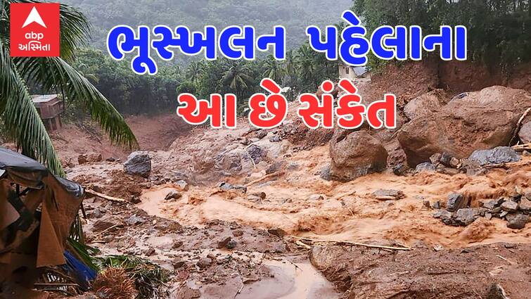 Utility these 5 signs are found before the landslide this way you can save the life of the family Landslide: ભૂસ્ખલન થતાં પહેલા મળે છે આ 5 સંકેત, આ રીતે બચાવી શકો છો પરિવારનો જીવ
