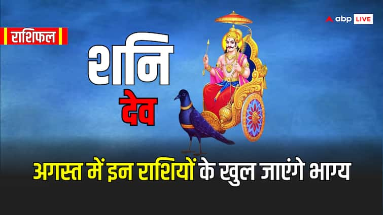 Monthly Horoscope in hindi August 2024 Shani Dev magic on Mesh Kanya and Taurus zodiac signs Masik Rashifal August 2024: अगस्त में शनि देव का चलेगा इन राशियों पर जादू, बदल जाएंगे दिन