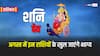 Masik Rashifal August 2024: अगस्त में शनि देव का चलेगा इन राशियों पर जादू, बदल जाएंगे दिन