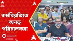 Entertainment News: ফাঁকা একের পর এক স্টুডিও, সমাধান মিলবে কোন পথে? ABP Ananda Live