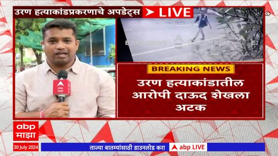 Uran Dawood Shaikh Arrested : Yashashree Shinde हत्याकांडातील आरोपी दाऊद शेखला अटक