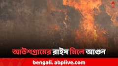 রাইস মিলে গ্যাস লিক করে লাগল আগুন, জখম মহিলা সহ ৪