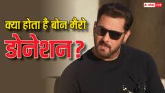 कब पड़ती है Bone Marrow Donation की जरूरत? सलमान खान बने ऐसा करने वाले पहले भारतीय