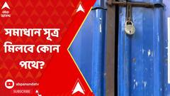 Tollugunge Film Industry Tussle: ফেডারেশন-পরিচালক লড়াইয়ে সমাধান সূত্র কোন পথে? মুখ খুলেছেন একাধিক অভিনেতা