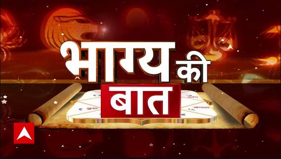 Bhagya Ki Baat 30 July 2024: आज के दिन कैसा रहेगा आपका भाग्य ? | Aaj Ka Rashifal | Horoscope Today