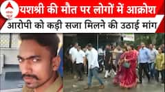 Maharashtra News: यशश्री की मौत पर लोगों में आक्रोश, आरोपी को कड़ी सजा मिलने की उठाई मांग | ABP |