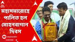 Football News: মহাসমারোহে পালিত হল মোহনবাগান দিবস, মোহনবাগান রত্ন পেলেন সৌরভ গঙ্গোপাধ্যায় |