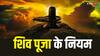 Sawan 2024: शिवलिंग पर भूलकर भी न चढ़ाएं ये चीजें, भगवान शिव हो सकते हैं नाराज