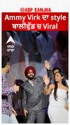 Ammy Virk ਦਾ style ਬਾਲੀਵੁੱਡ ਚ Viral