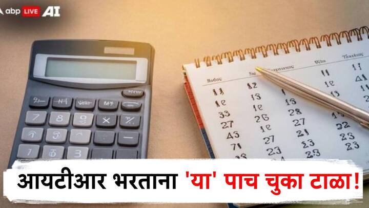 31 जुलै 2024 ही आयटीआर भरण्याची शेवटची तारीख आहे. त्याआधी आयटीआर भरणे गरजेचे असून योग्य ती काळजी घ्यायला हवी. तसे न केल्यास तुमचा अर्ज बाद होऊ शकतो.