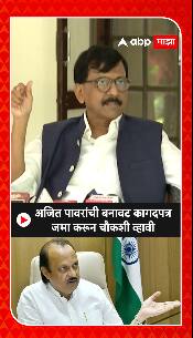 Sanjay Raut : अजित पावरांची बनावट कागदपत्र जमा करून चौकशी व्हावी