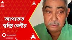 Anubrata Mondal: আপাতত স্বস্তি কেষ্টর, সিবিআইয়ের মামলায় মিলল জামিন। ABP Ananda Live