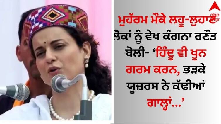 Kangana Ranaut Comment Seeing people bleeding on the occasion of Muharram video goes viral Kangana Ranaut: ਮੁਹੱਰਮ ਮੌਕੇ ਲਹੂ-ਲੁਹਾਣ ਲੋਕਾਂ ਨੂੰ ਵੇਖ ਕੰਗਨਾ ਰਣੌਤ ਬੋਲੀ- ਹਿੰਦੂ ਵੀ ਖੂਨ ਗਰਮ ਕਰਨ, ਭੜਕੇ ਯੂਜ਼ਰਸ ਨੇ ਕੱਢੀਆਂ ਗਾਲ੍ਹਾਂ