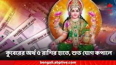 August Rashifal: অগাস্টেই এই ৫ রাশির জাতকরা সাফল্যের সব রেকর্ড ভাঙবে, কুবেরের ধন প্রাপ্তি ভাগ্যে