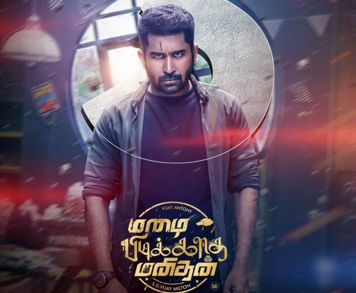 விஜய் மில்டன் இயக்கத்தில் விஜய் ஆண்டனி நடித்துள்ள மழை பிடிக்காத மனிதன் படம் இந்த வாரம் ஆகஸ்ட் 2 ஆம் தேதி வெளியாக உள்ளது.