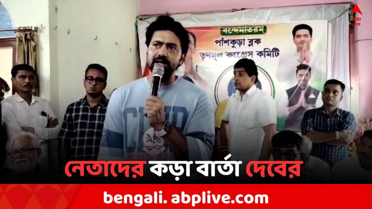 TMC Ghatal MP Dev on Party inner clash in Panskura West assembly area Dev On TMC Rift: 